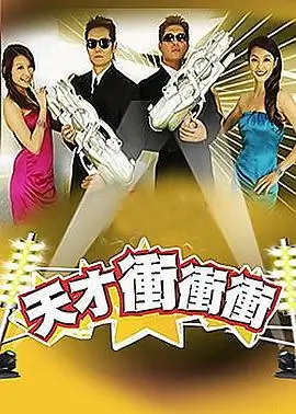 声临其境 综艺海报